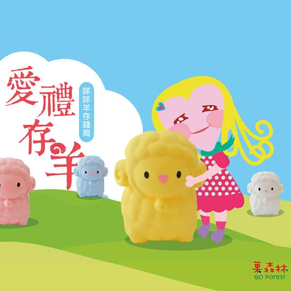 愛禮存羊 咩咩羊全套四色撲滿(已售完)