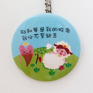 化妝鏡鑰匙圈-詩篇23:1 聖經經文