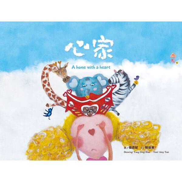 【繪本禮物書79折】「心家」A home with a heart